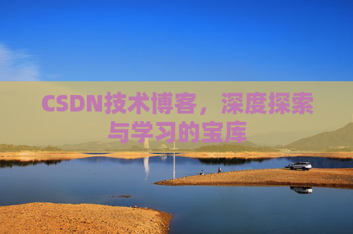 CSDN技术博客，深度探索与学习的宝库